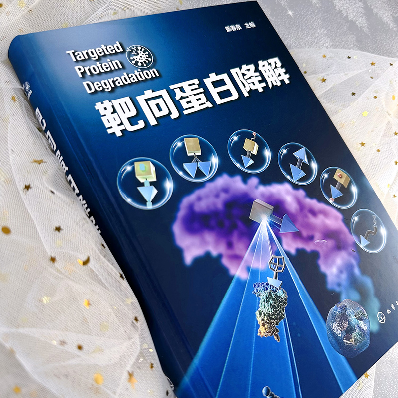 [正版]靶向蛋白降解 药物研发靶向蛋白降解 降解剂类型 分子胶水 PROTAC 自噬降解剂 分子胶降解剂 新药研发领域高清大图