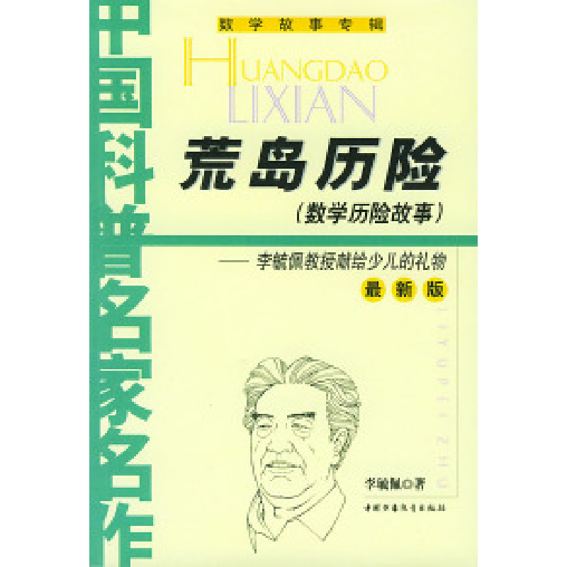 11中国科普名家名作荒岛历险978750075884622视频
