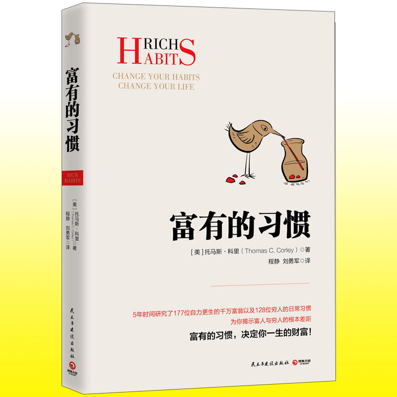 [正版] 富有的习惯 托马斯-科里著 5年研究177位白手起家的千万富翁及128位穷人的日常习惯 总结出26条富有高清大图