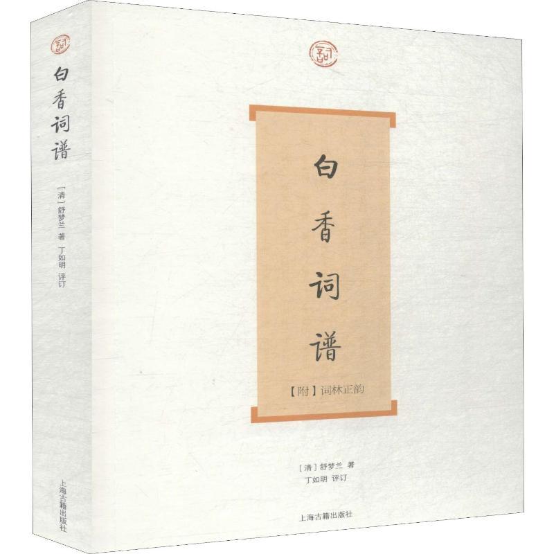白香词谱 (清)舒梦兰 著 文学 文轩网