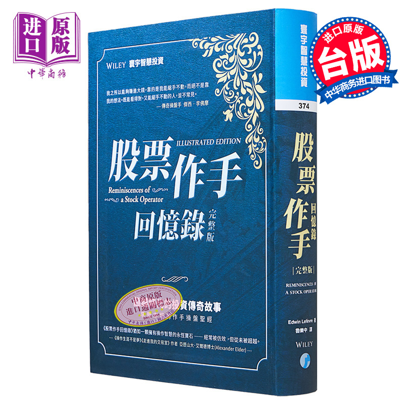 [正版]股票作手回忆录 完整版 港台原版 Edwin Lefèvre 寰宇中商原版高清大图