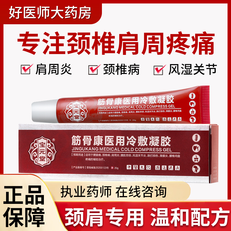 [3盒装]宝元堂 筋骨康医用冷敷凝胶 保 腰腿痛颈椎病肩周炎腰肌劳损腰间盘痛风湿滑膜炎 膏药高清大图