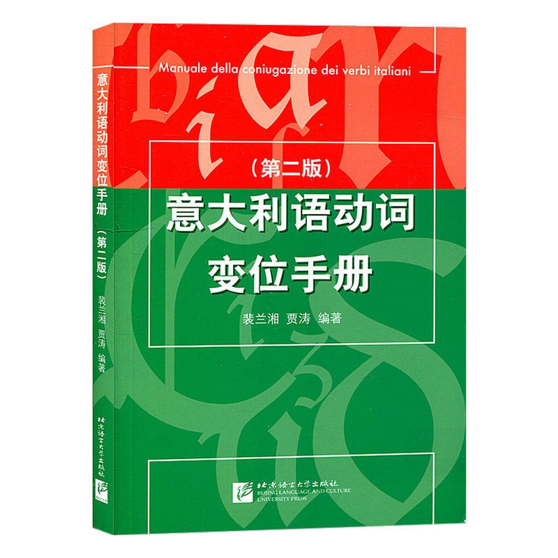 [正版]意大利语动词变位手册 第二版 裴兰湘 贾涛 北京语言大学出版社 意大利语动词的变位的工具书 意大利语学习书籍高清大图