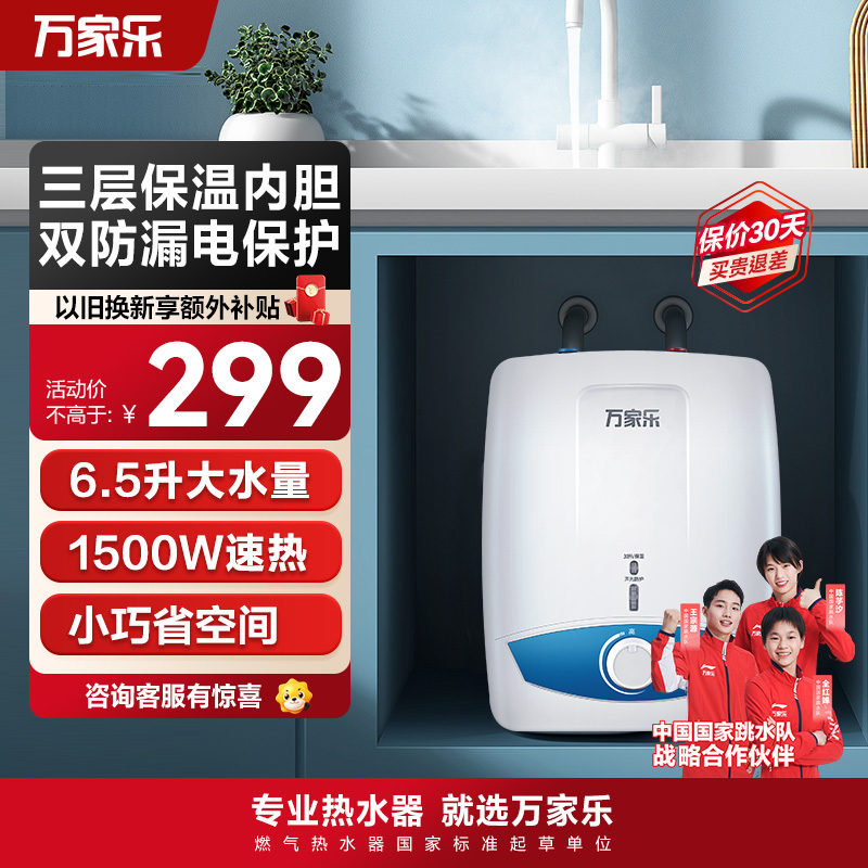 万家乐 6.5升热水器电热水器 上出水热水器电热小厨宝 D6.5-S11AS
