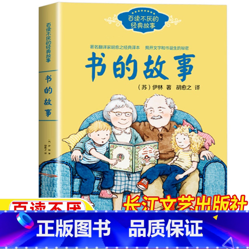 书的故事 [正版]书的故事苏联作家伊林著长江文艺出版社百读不厌的经典故事文字和书诞生的秘密小学生三四五六年级科普类读物课