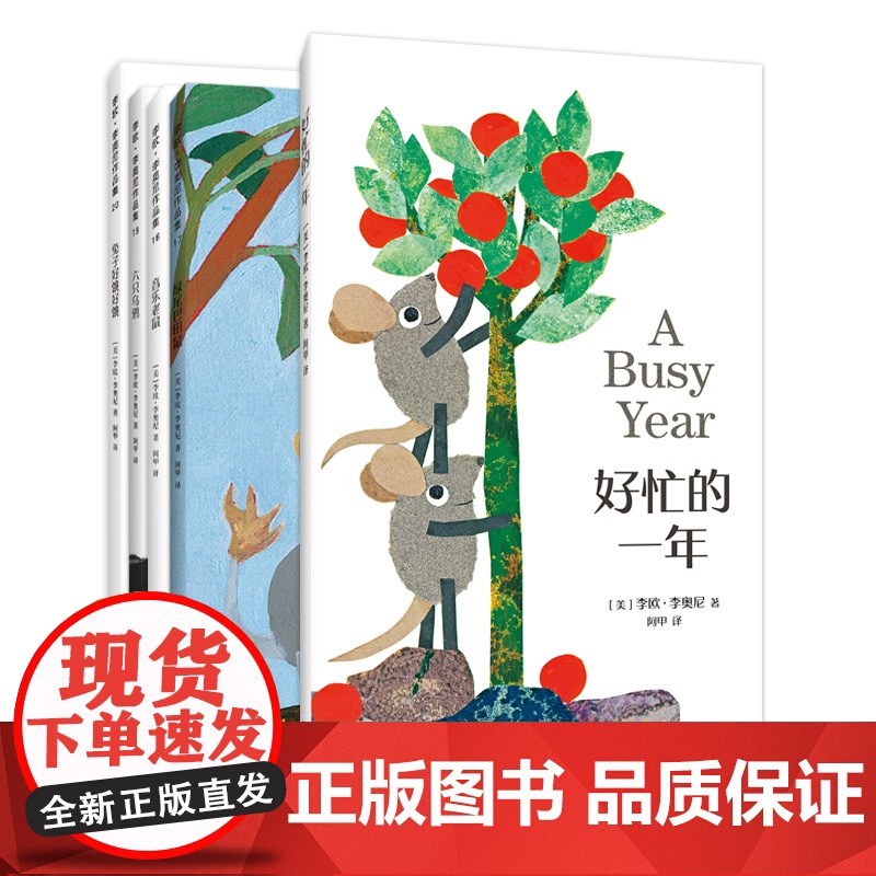 好忙的一年:绘本大师李奥尼新书精选(全5册) 小黑鱼 田鼠阿佛 李欧·李奥尼 爱心树高清大图
