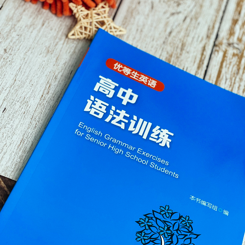 醉染图书优等生英语 高中语法训练9787576026290高清大图