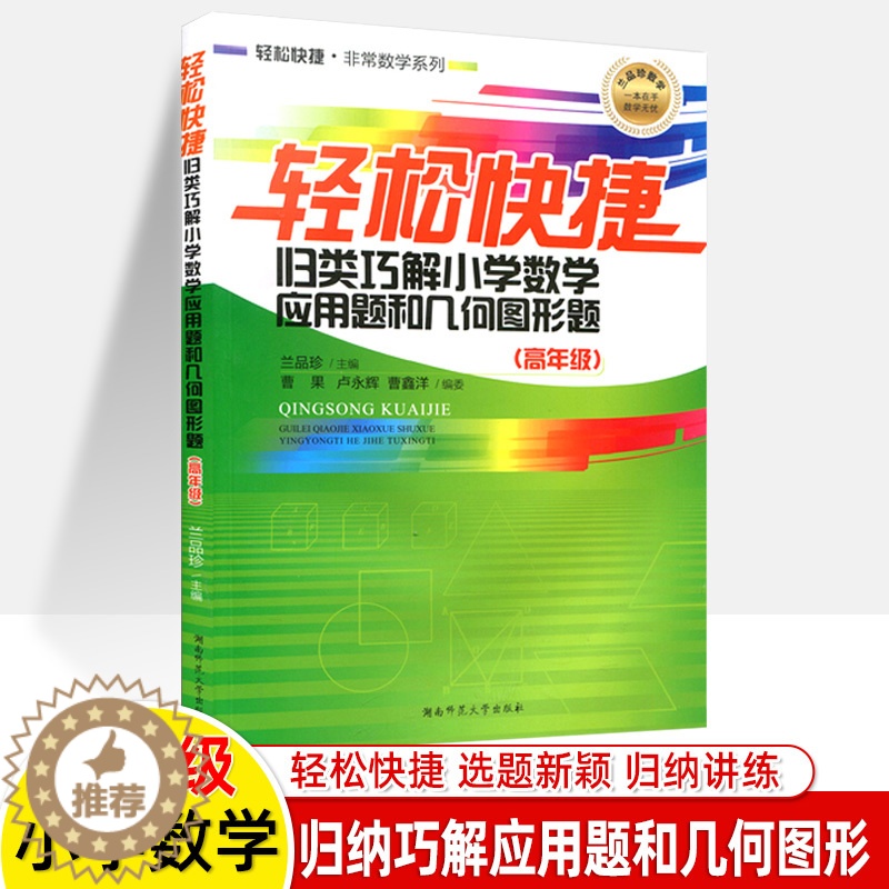 [醉染正版]轻松快捷归类巧解小学数学应用题和几何图形题高年级四五六非常数学解题技巧知识点分类专项训练小升初系统总复习湖南