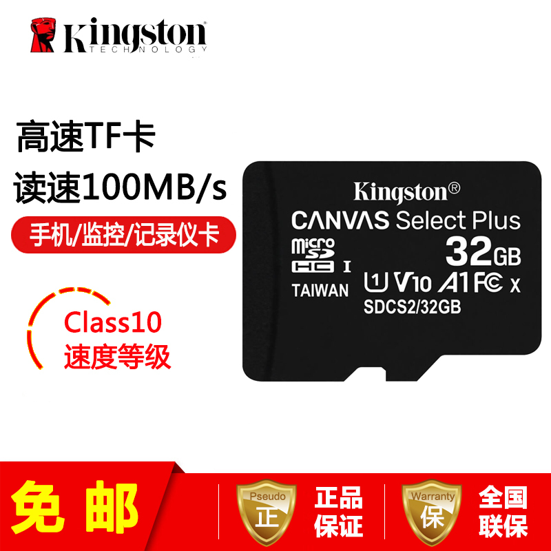 [免邮]金士顿(Kingston) TF卡 32GB 100MB/S手机(CLASS 10) 记录仪监控高速存储卡