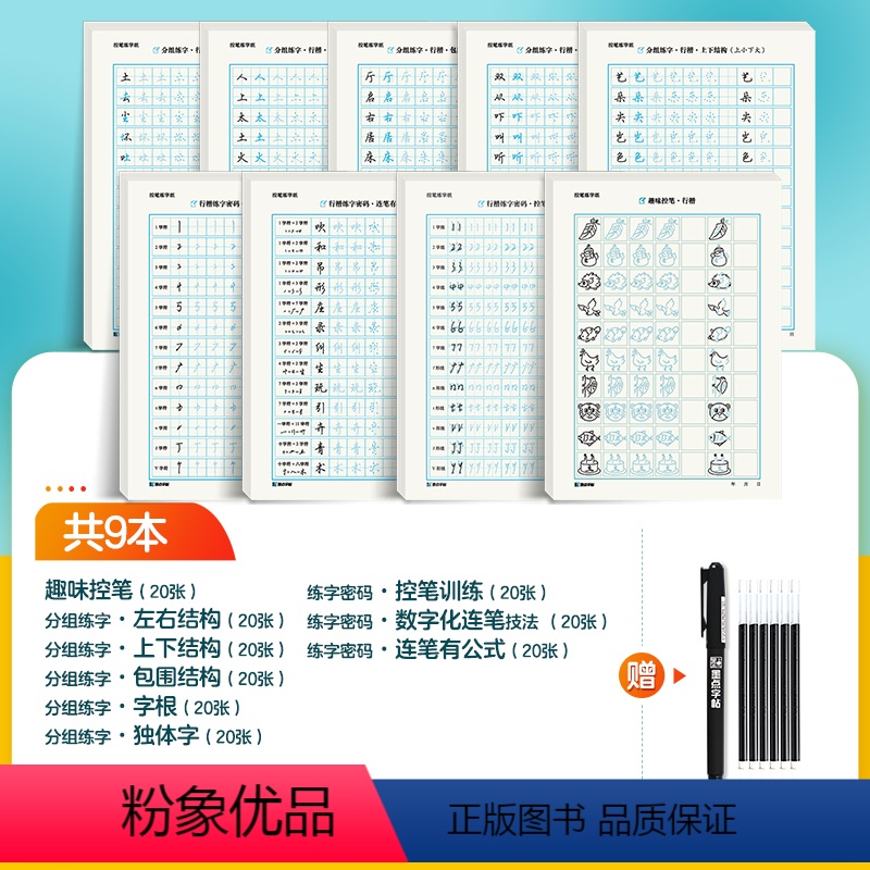 【控笔专项训练】9册装+赠消字笔+笔芯 【正版】字帖荆霄鹏行楷字帖钢笔字行楷速成教程硬笔临摹练字帖行楷入门基础教程字帖练