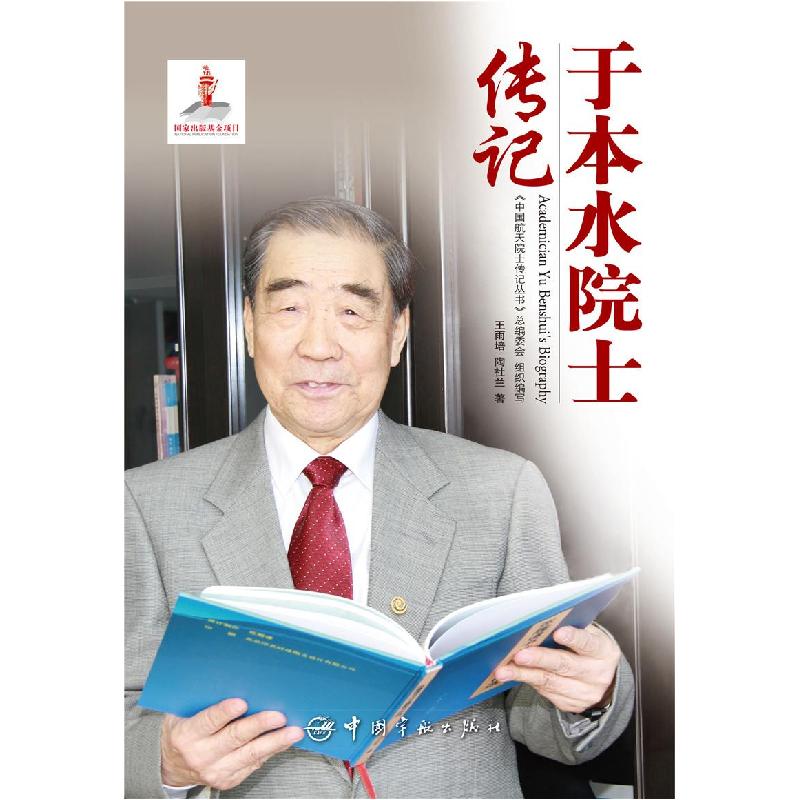 正版新书]于本水院士传记王雨培,陶社兰 著,《中国航天院士传记