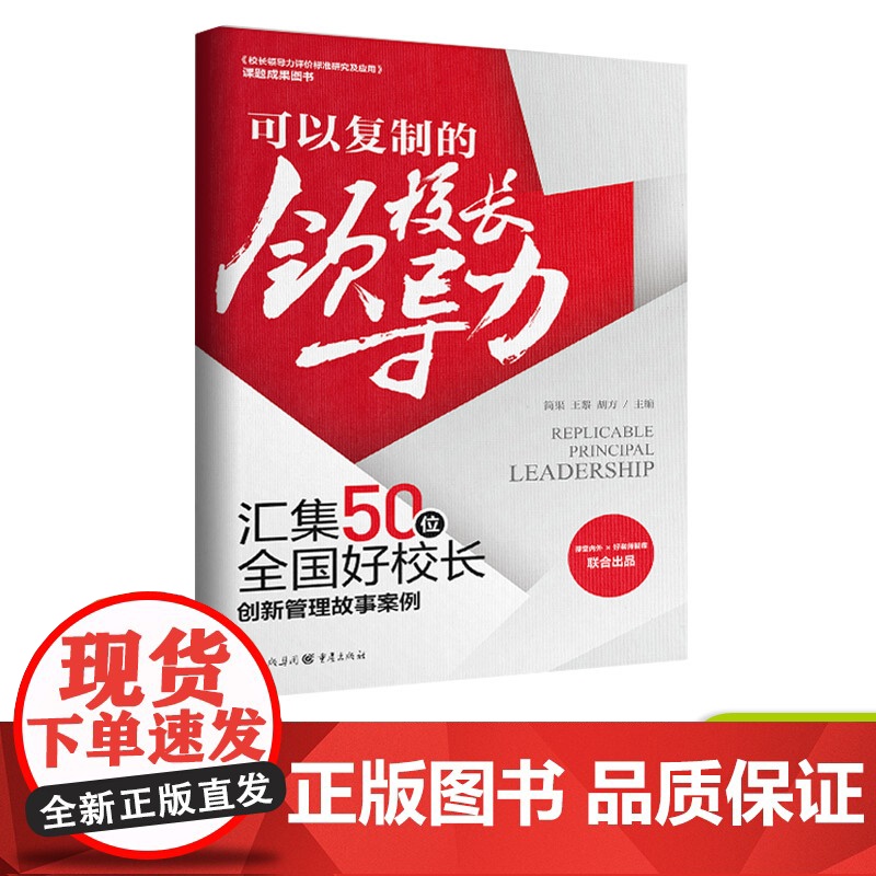 可以复制的校长领导力 汇集50位全国好校长创新管理故事案例 全面育人力/学生关爱力/教师领航力/课程改革力/高效课堂