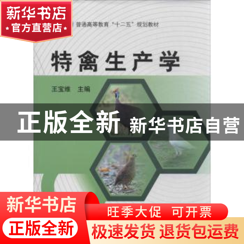 正版 特禽生产学 王宝维主编 科学出版社 9787030384584 书籍