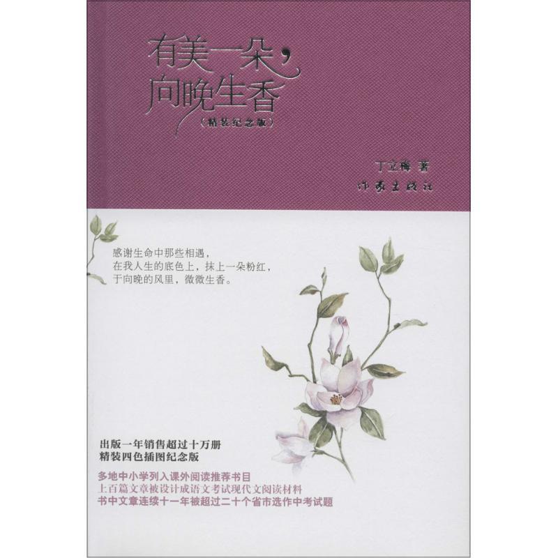 有美一朵,向晚生香 丁立梅 著 著作 文学 文轩网