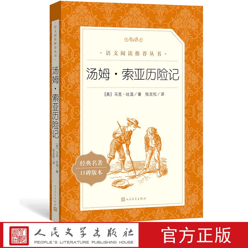 [正版]汤姆索亚历险记马克吐温著张友松译 《语文》阅读丛书 初中部分中小学人民文学出版社