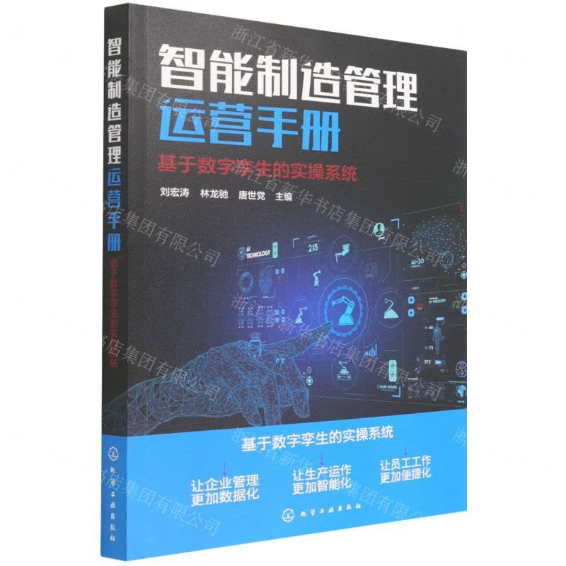 [N]智能制造管理运营手册(基于数字孪生的实操系统)-9787122405401图片
