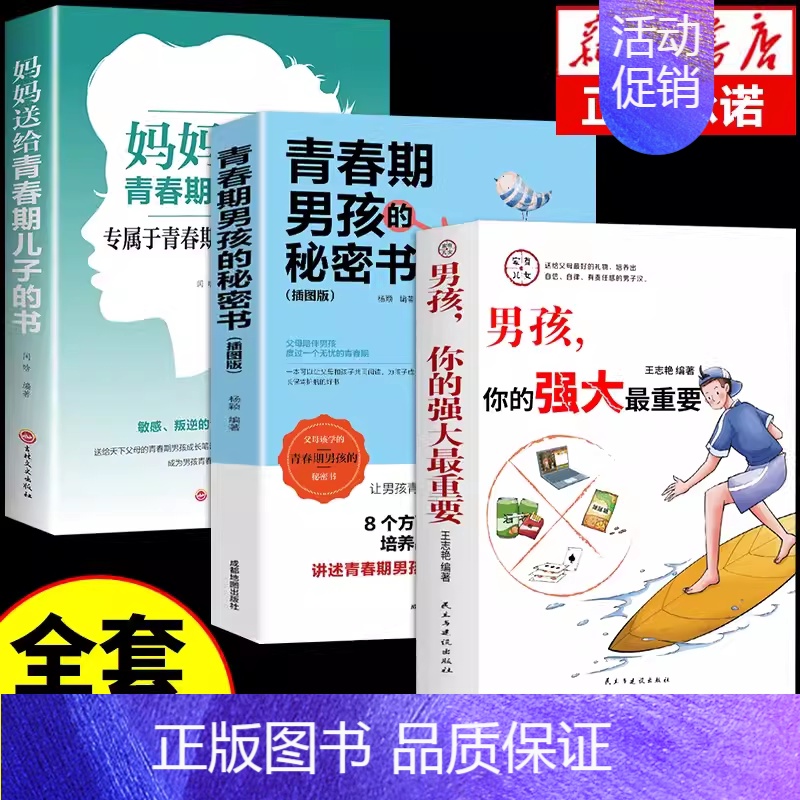 【3册】男孩你的强大+私房书+青春期 【正版】抖音同款男孩,你的强大重要你该如何保护好自己青春期男孩成长手册秘密书女孩你