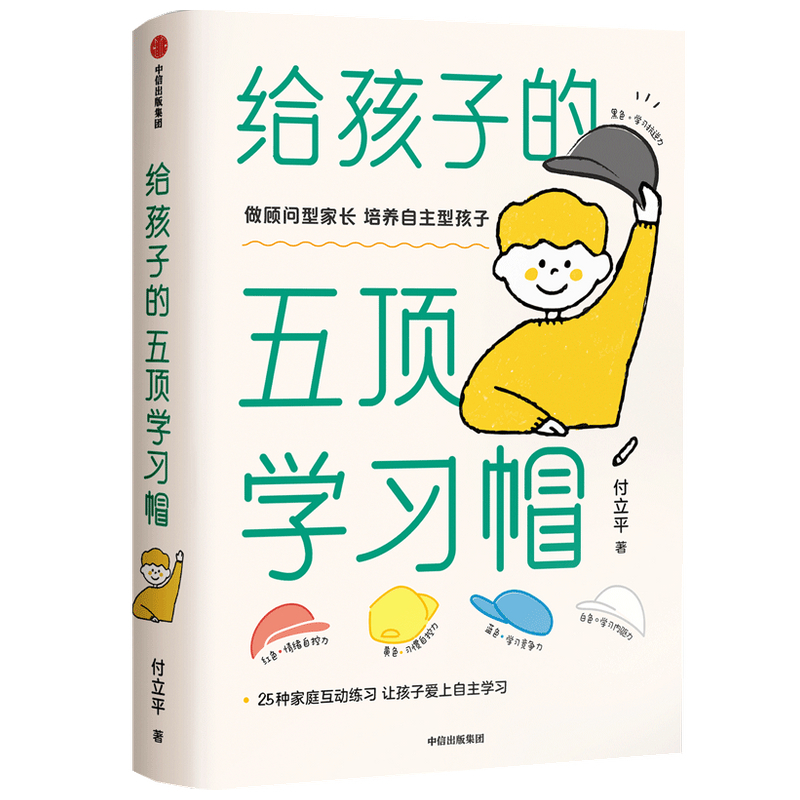 [正版]央视网给孩子的五顶学习帽 培养孩子的自主学习力激发孩子学习兴趣 家庭育儿百科全书樊登父母的语言正面管教书籍GC