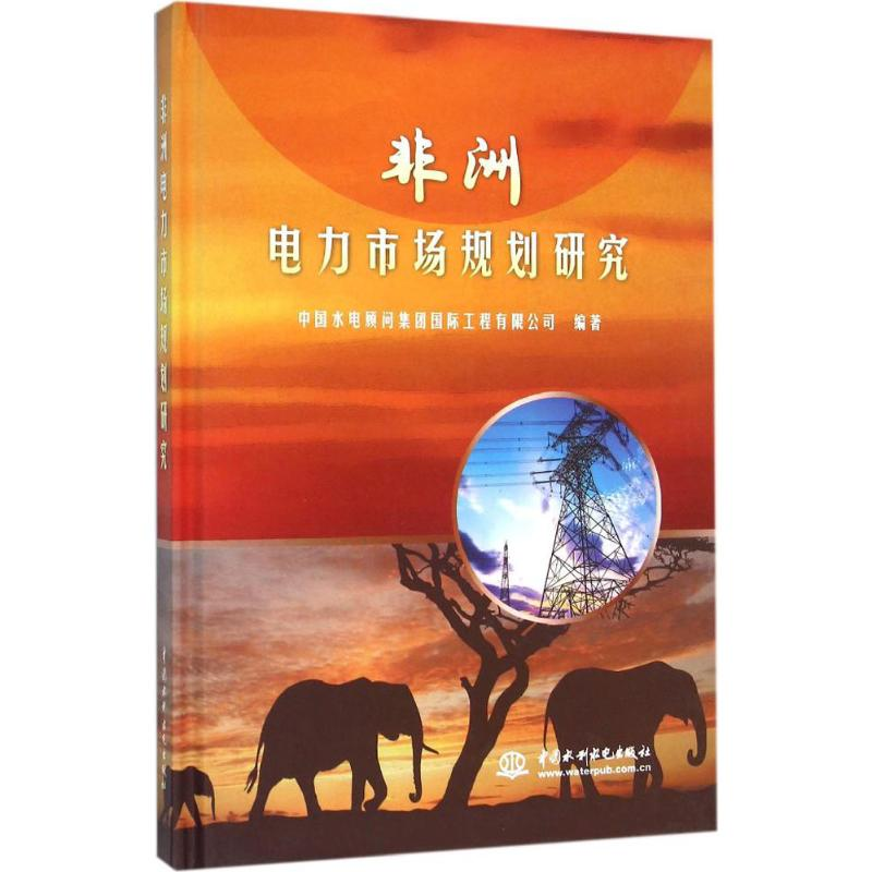 [M]非洲电力市场规划研究-9787517033318