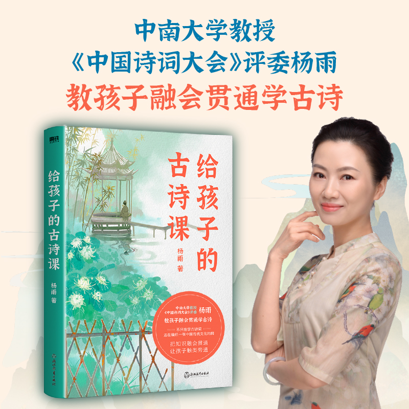正版新书]给孩子的古诗课杨雨 著9787572245930高清大图