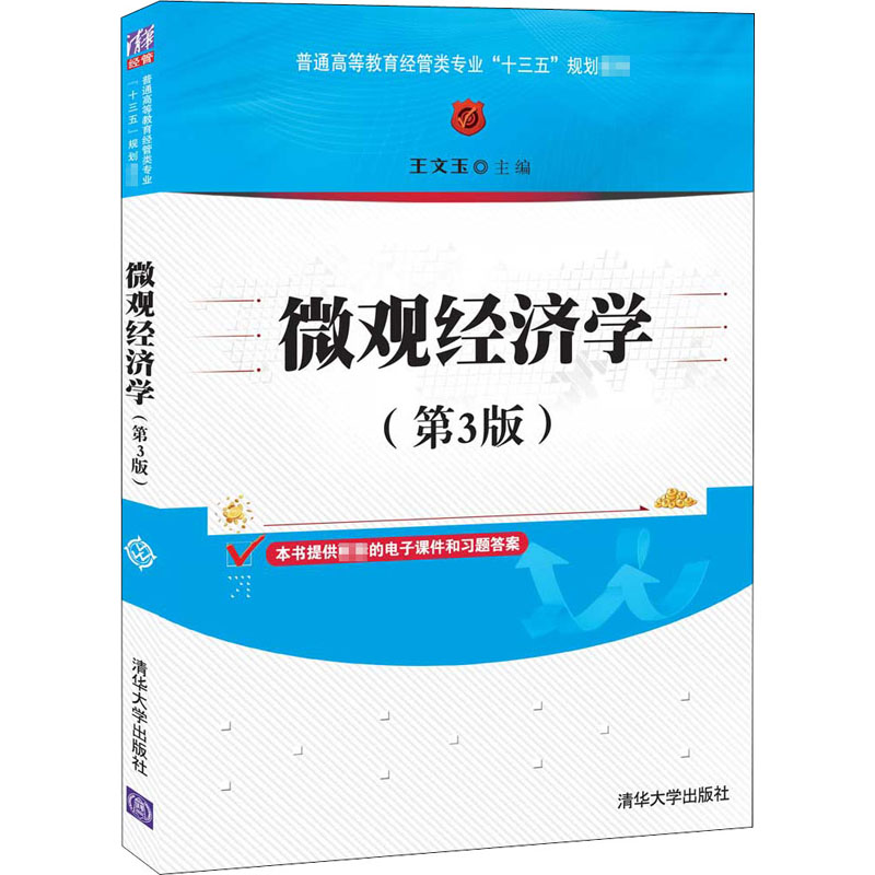 醉染图书微观经济学(第3版)9787302568285高清大图