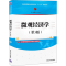 醉染图书微观经济学(第3版)9787302568285