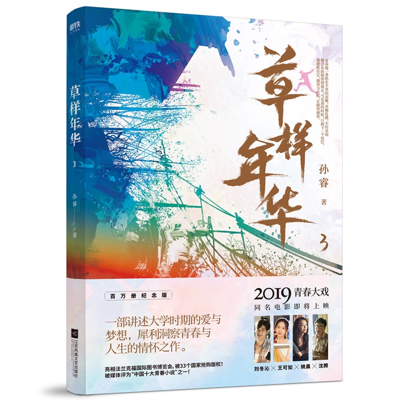 [醉染正版]正版 草样年华.3 孙睿 江苏凤凰文艺出版社 爱情小说书籍 江苏书高清大图