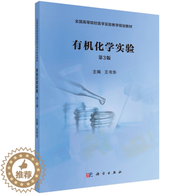 [醉染正版]正邮 有机化学实验 书华 书店 理学类书籍