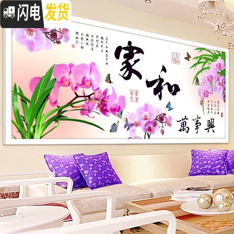 三维工匠家和万事兴十字绣线绣客厅大幅简约现代十字绣2019新款清新简 『丝线』240×105CM[大格四股绣](送工具)图片