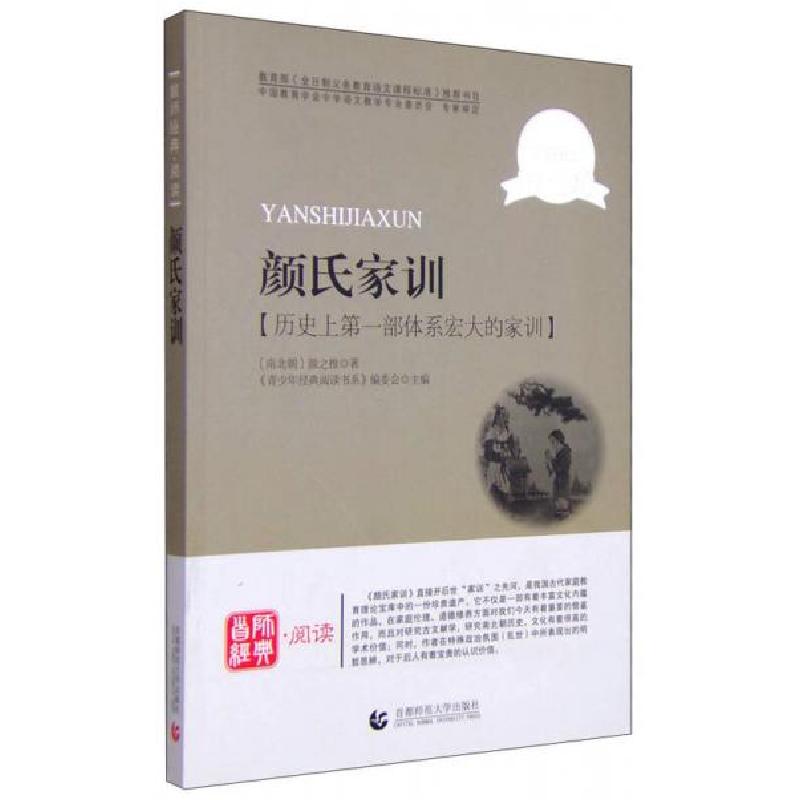 正版新书】颜氏家训【南北朝】 颜之推 , 《青少年经典阅读书系》编