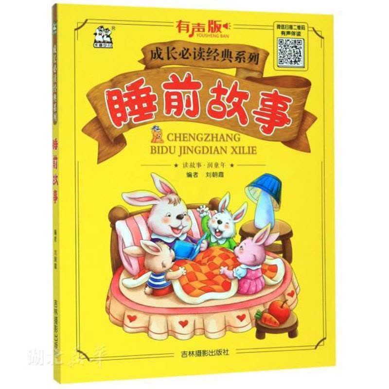 [醉染正版]卡迪成长经典系列 睡前故事 刘朝霞 著 3-6岁宝宝睡前童话故事书 亲子读物 婴幼儿启蒙认知早教书 幼儿园图片