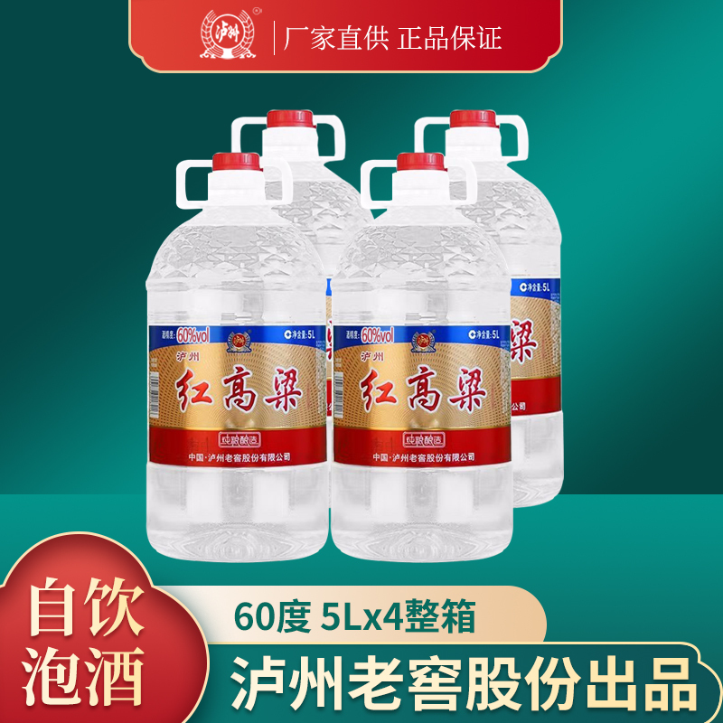 [MN]泸州老窖红高粱60度浓香型5000ML*4桶整箱桶装散酒高度高粱酒泡药酒专用酒