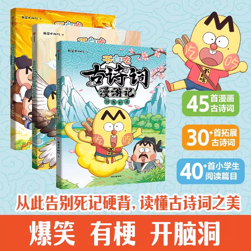 [第一辑+第二辑]不白吃古诗词(6册) [正版]不白吃古诗词漫游记全套6册 我是不白吃 45首古诗词四五六年级小学生课外高清大图