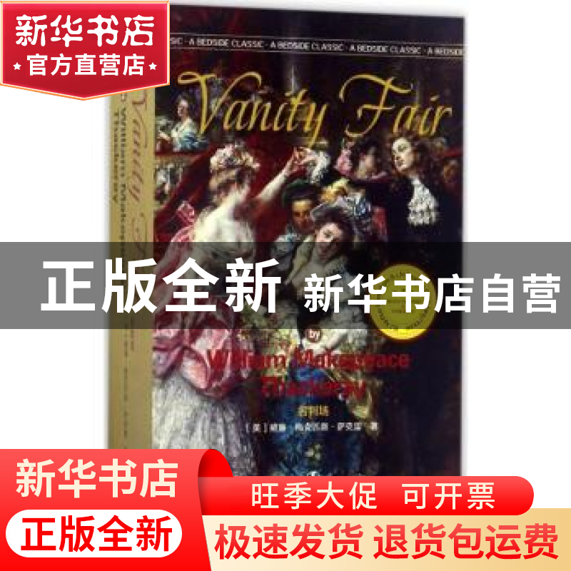 正版 名利场 【英】威廉·梅克比斯·萨克雷 辽宁人民出版社 97872050