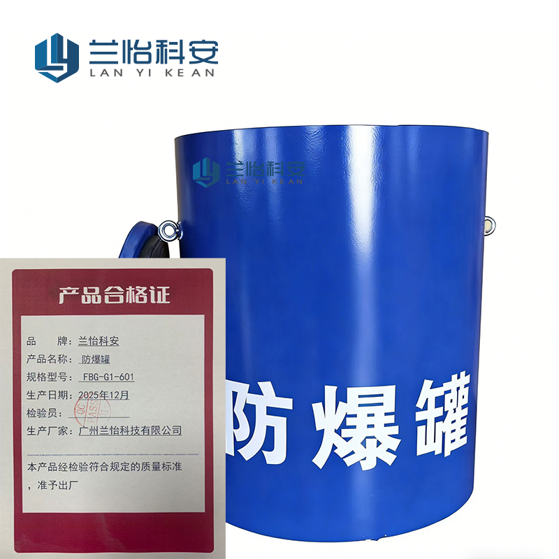 兰怡科安 防爆罐 FBG-G1-601 /个高清大图