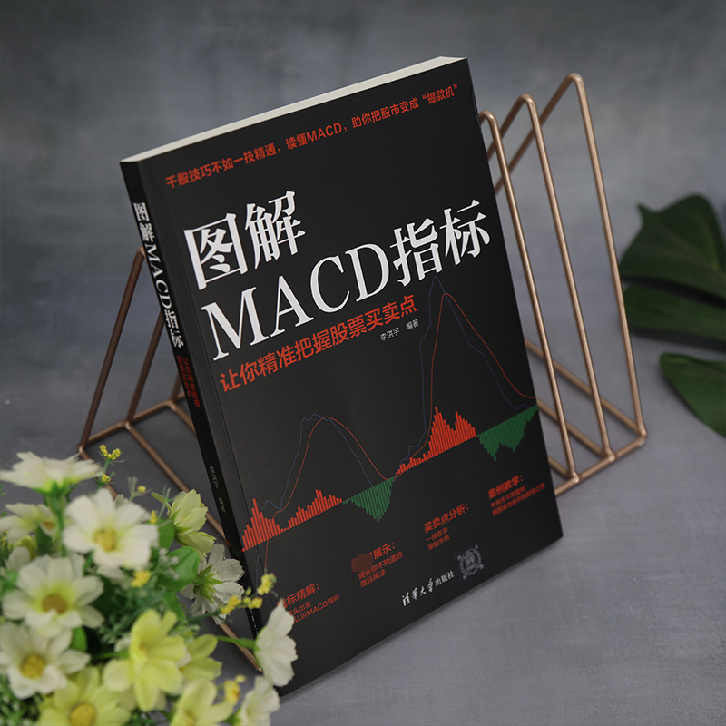 [M]图解MACD指标 让你精准把握股票买卖点-9787302614562高清大图