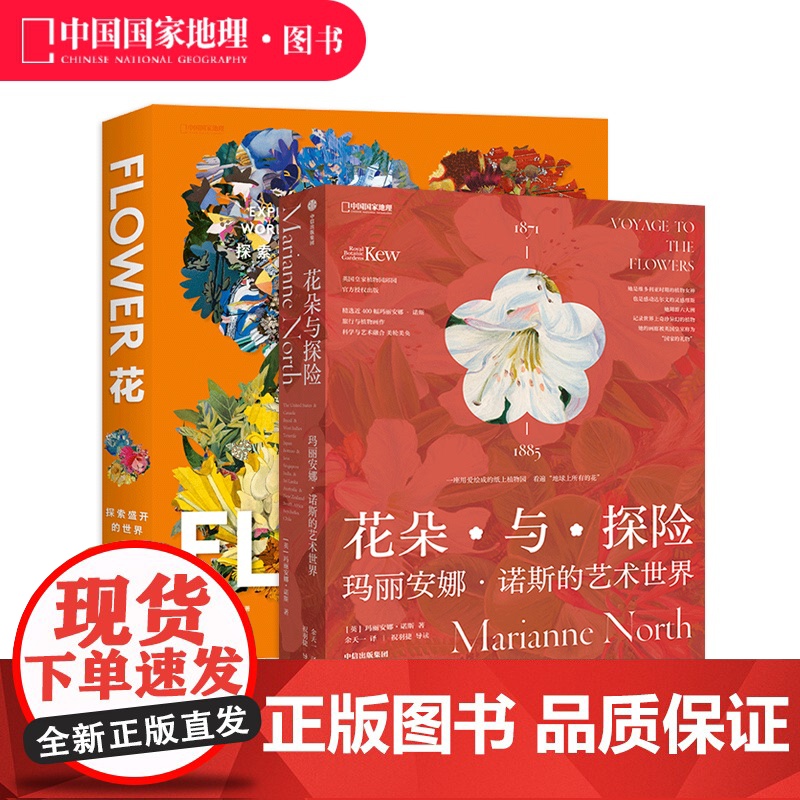 花朵与探险:玛丽安娜·诺斯的艺术世界+花:探索盛开的世界 两册套装艺术书籍画册高清大图