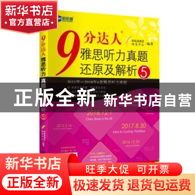 正版 9分达人雅思听力真题还原及解析:5 新航道雅思研发中心 世界高清大图