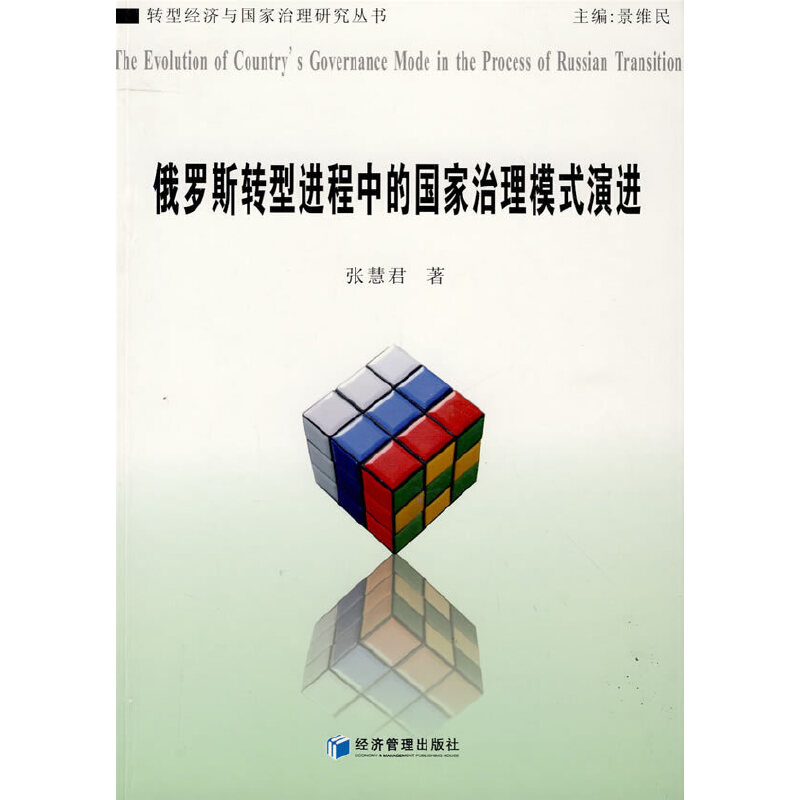 正版新书】俄罗斯转型进程中的国家治理模式演进张慧君 著978750