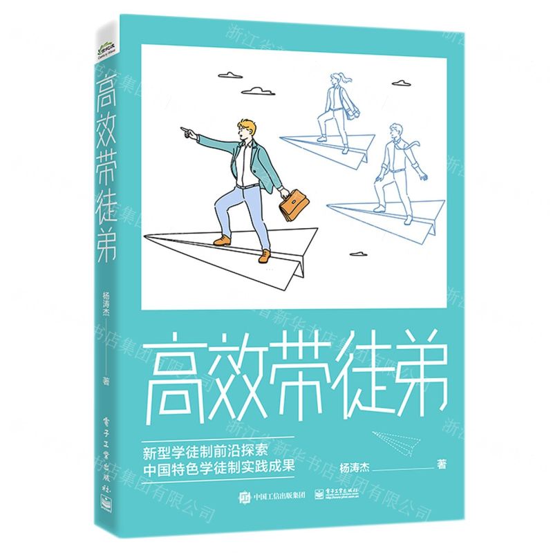 【N】高效带徒弟-9787121442841