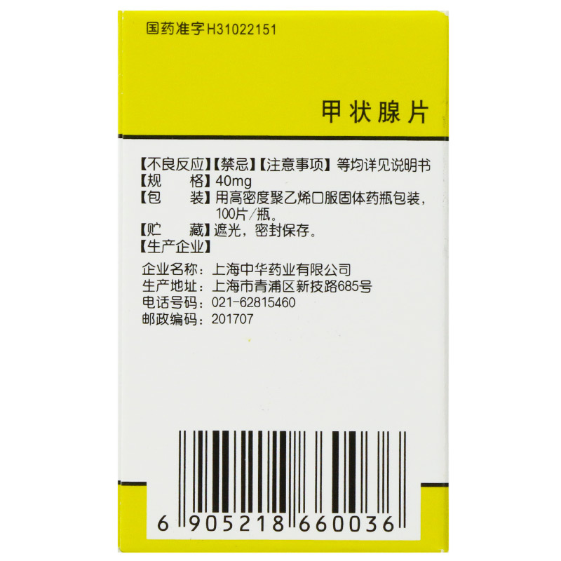宇宙甲状腺片40mg100片盒用于各种原因引起的甲状腺功能减退症
