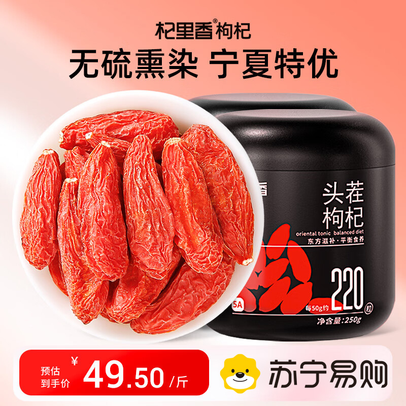 杞里香特大果头茬枸杞500g[220粒/50g]杞里香枸杞子宁夏特级500g头茬大果红苟杞干礼盒泡茶水官方旗舰店