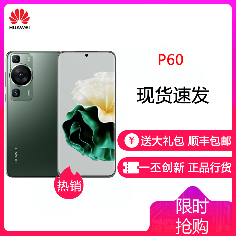 华为/HUAWEI P60 8GB+256GB 翡冷翠 全网通手机