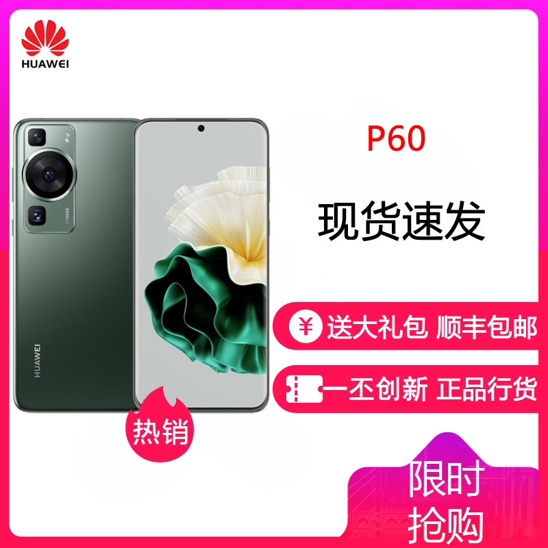 华为P60 8GB+256GB 翡冷翠 骁龙8+芯 4800万超清主摄 120Hz刷新屏 66W超级快充 华为手机鸿蒙