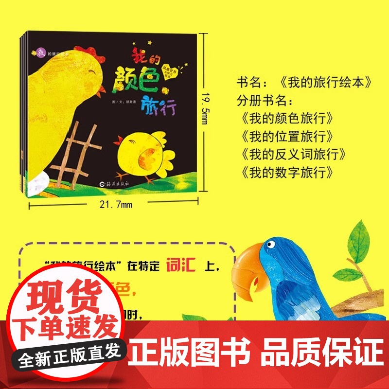 全4册 我的旅行绘本系列数字+位置+颜色+反义词 0-6岁幼儿启蒙认知图画书幼儿宝宝亲子共读互动早教绘本幼儿园读物平装海高清大图