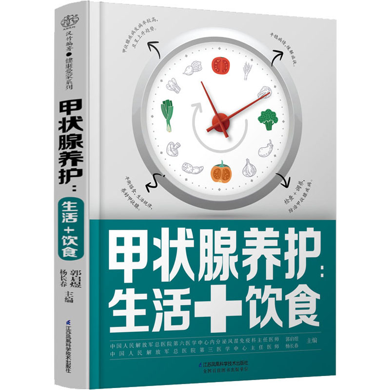[M]甲状腺养护:生活+饮食-9787571320614高清大图