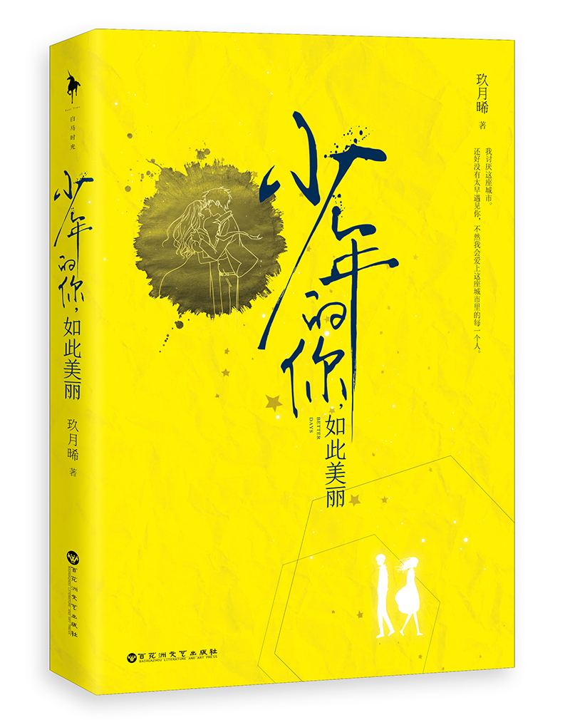 [醉染正版]少年的你如此美丽 插图珍藏版 正版 易烊千玺主演电影原著 玖月晞著言情小说青春文学都市情感爱情书籍高清大图