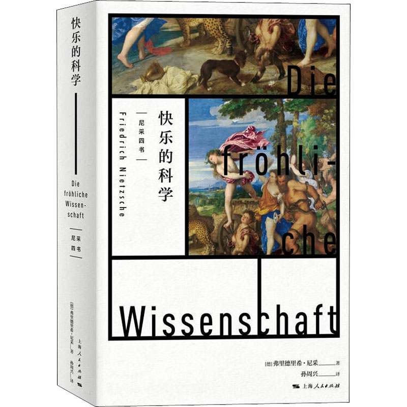 [M]快乐的科学-9787208177987