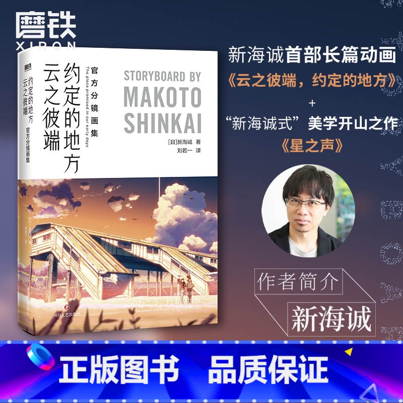 [正版]云之彼端约定的地方 分镜画集 含·星之声画集中文 新海诚 创作揭秘 另有言叶之庭 秒速5厘米设定集漫画小说日本高清大图