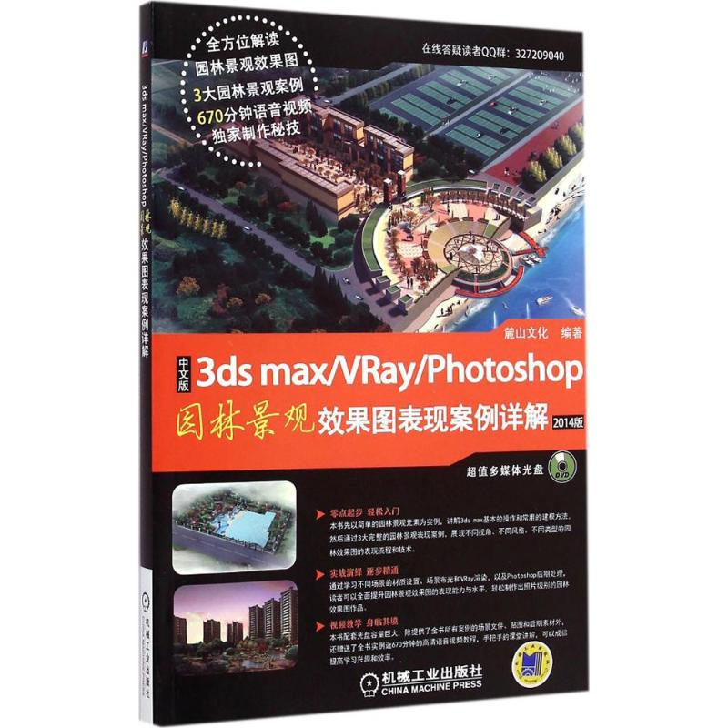 【M】中文版3ds max+VRay+Photoshop园林景观效果图表现案例详解-9787111489481